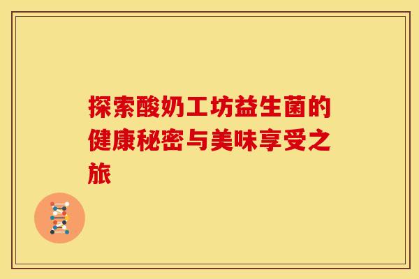 探索酸奶工坊益生菌的健康秘密与美味享受之旅