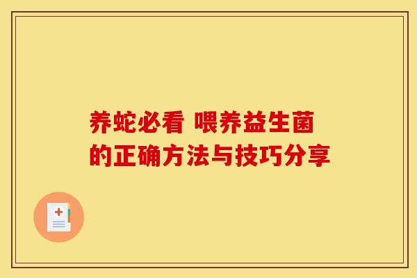 养蛇必看 喂养益生菌的正确方法与技巧分享