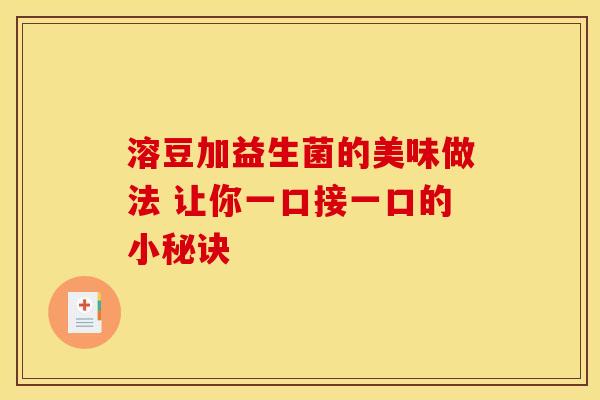 溶豆加益生菌的美味做法 让你一口接一口的小秘诀 溶豆加益生菌的美味做法 让你一口接一口的小秘诀