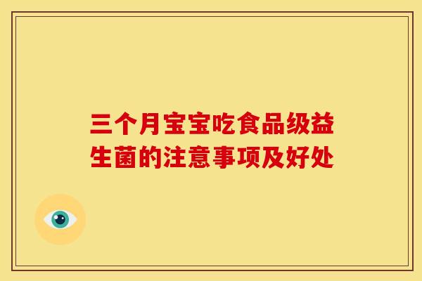 三个月宝宝吃食品级益生菌的注意事项及好处