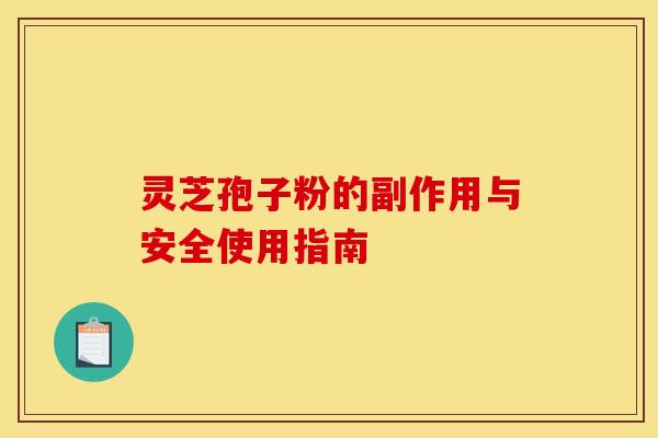 灵芝孢子粉的副作用与安全使用指南