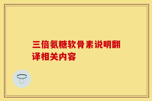 三倍氨糖软骨素说明翻译相关内容