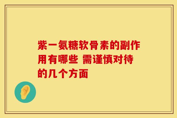紫一氨糖软骨素的副作用有哪些 需谨慎对待的几个方面 紫一氨糖软骨素的副作用有哪些 需谨慎对待的几个方面