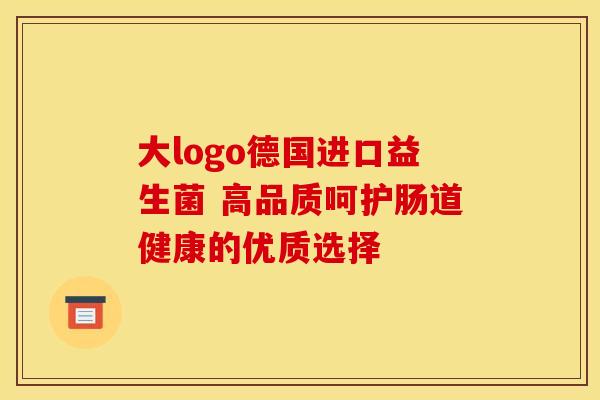 大logo德国进口益生菌 高品质呵护肠道健康的优质选择