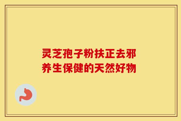 灵芝孢子粉扶正去邪 养生保健的天然好物