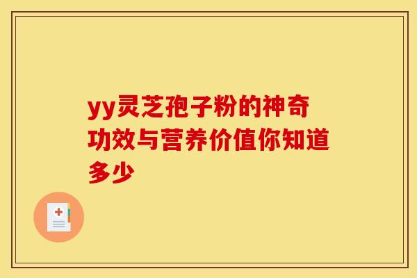 yy灵芝孢子粉的神奇功效与营养价值你知道多少