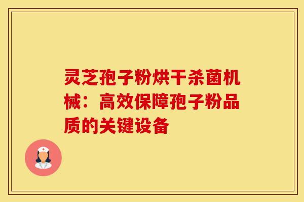 灵芝孢子粉烘干杀菌机械：高效保障孢子粉品质的关键设备