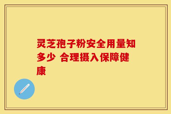 灵芝孢子粉安全用量知多少 合理摄入保障健康 灵芝孢子粉安全用量知多少 合理摄入保障健康
