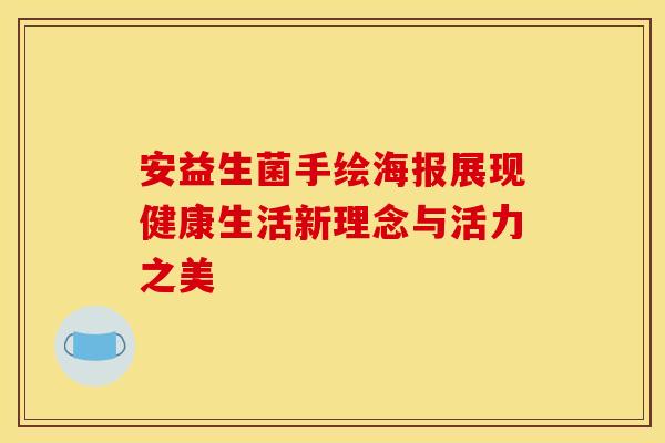 安益生菌手绘海报展现健康生活新理念与活力之美