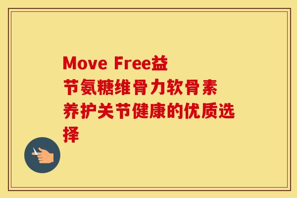 Move Free益节氨糖维骨力软骨素 养护关节健康的优质选择