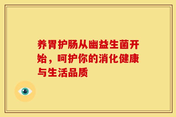 养胃护肠从幽益生菌开始，呵护你的消化健康与生活品质
