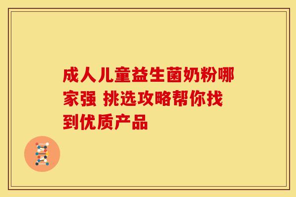 成人儿童益生菌奶粉哪家强 挑选攻略帮你找到优质产品