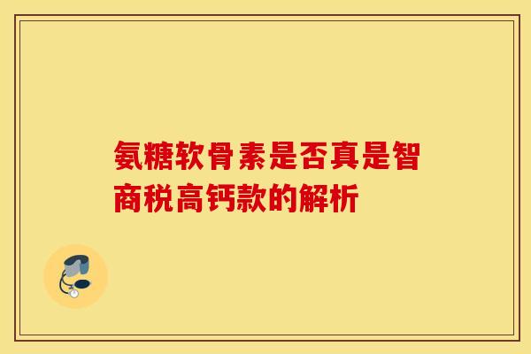 氨糖软骨素是否真是智商税高钙款的解析