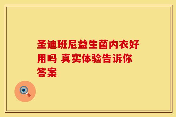 圣迪班尼益生菌内衣好用吗 真实体验告诉你答案 圣迪班尼益生菌内衣好用吗 真实体验告诉你答案