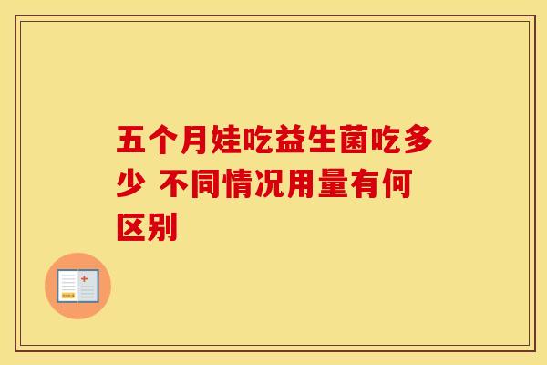 五个月娃吃益生菌吃多少 不同情况用量有何区别