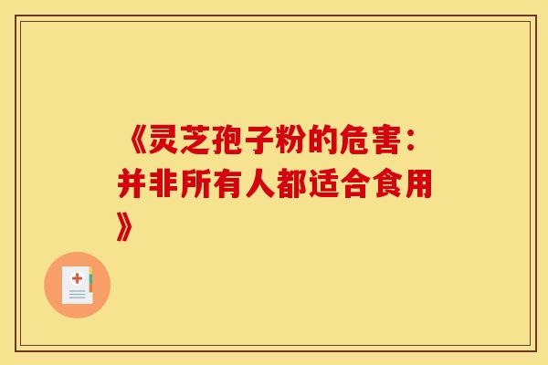 《灵芝孢子粉的危害：并非所有人都适合食用》