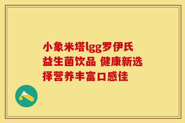 小象米塔lgg罗伊氏益生菌饮品 健康新选择营养丰富口感佳