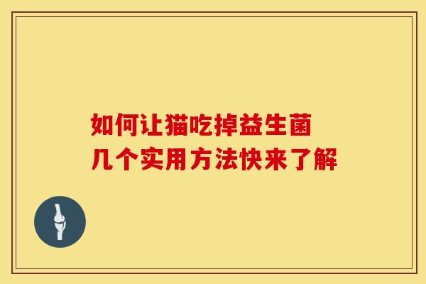 如何让猫吃掉益生菌 几个实用方法快来了解
