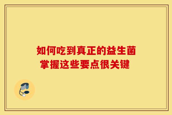 如何吃到真正的益生菌 掌握这些要点很关键