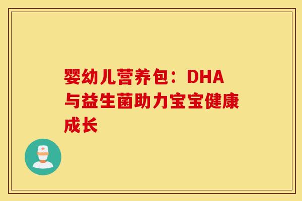 婴幼儿营养包：DHA与益生菌助力宝宝健康成长