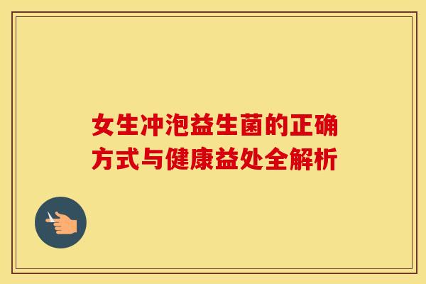 女生冲泡益生菌的正确方式与健康益处全解析