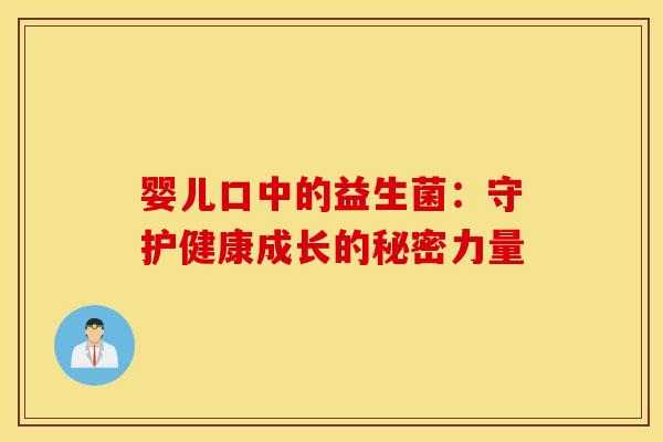 婴儿口中的益生菌：守护健康成长的秘密力量