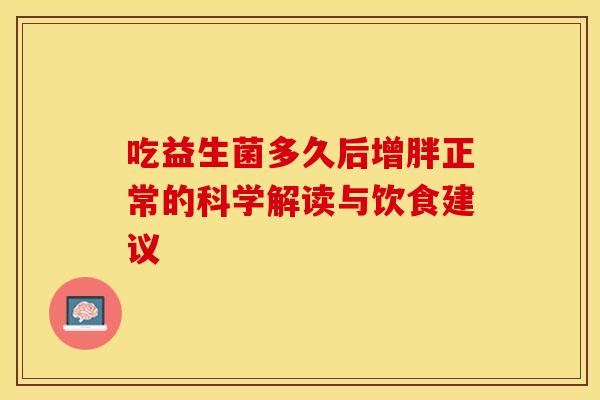 吃益生菌多久后增胖正常的科学解读与饮食建议