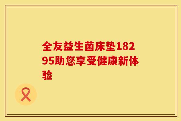 全友益生菌床垫18295助您享受健康新体验