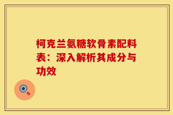 柯克兰氨糖软骨素配料表：深入解析其成分与功效