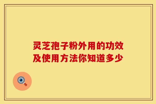 灵芝孢子粉外用的功效及使用方法你知道多少