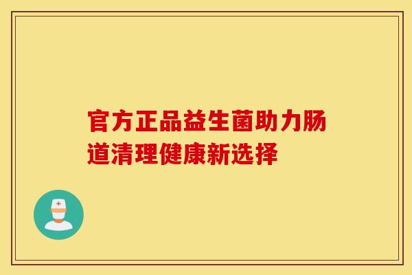 官方正品益生菌助力肠道清理健康新选择