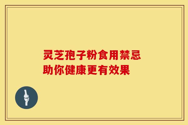 灵芝孢子粉食用禁忌 助你健康更有效果