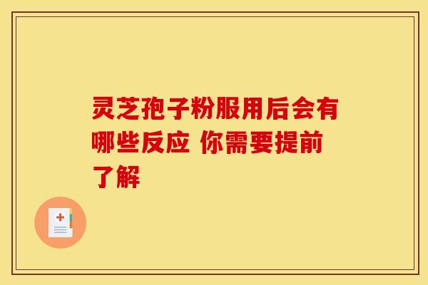 灵芝孢子粉服用后会有哪些反应 你需要提前了解 灵芝孢子粉服用后会有哪些反应 你需要提前了解