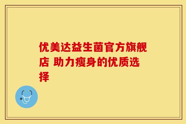 优美达益生菌官方旗舰店 助力瘦身的优质选择