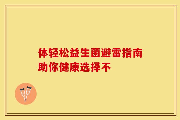 体轻松益生菌避雷指南助你健康选择不