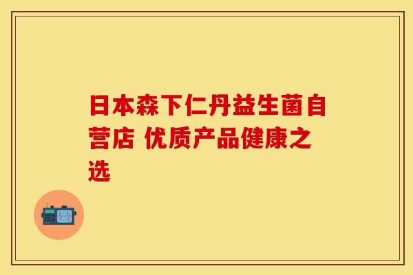 日本森下仁丹益生菌自营店 优质产品健康之选