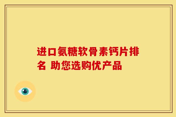 进口氨糖软骨素钙片排名 助您选购优产品
