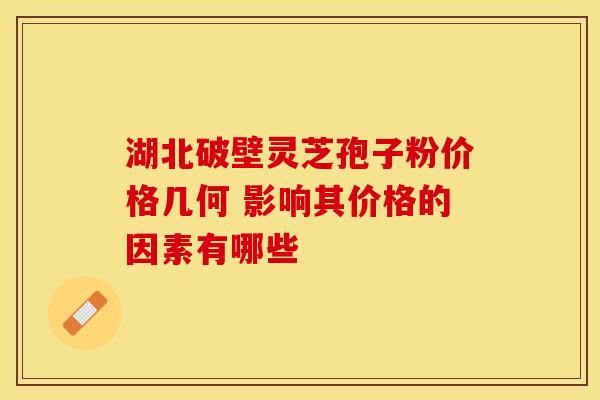 湖北破壁灵芝孢子粉价格几何 影响其价格的因素有哪些