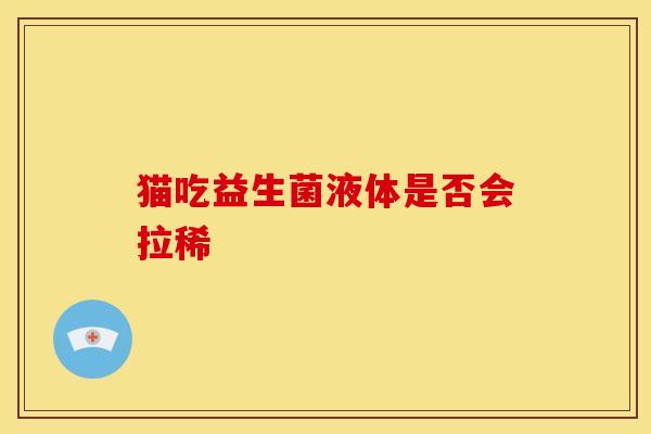 猫吃益生菌液体是否会拉稀
