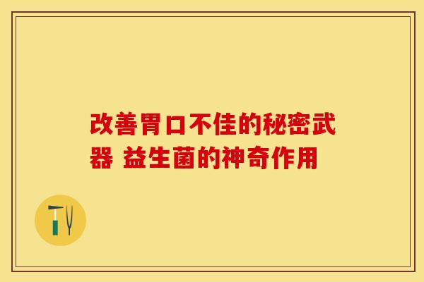 改善胃口不佳的秘密武器 益生菌的神奇作用