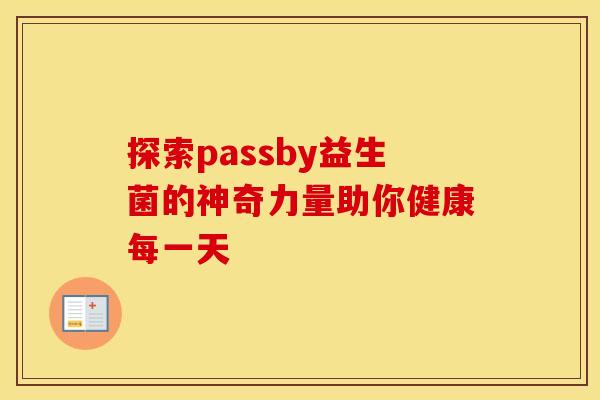 探索passby益生菌的神奇力量助你健康每一天