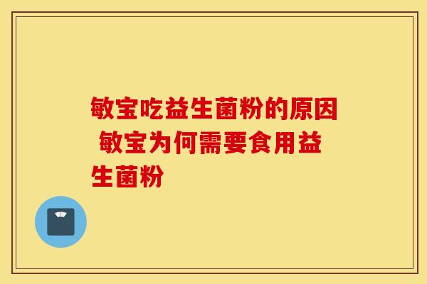 敏宝吃益生菌粉的原因 敏宝为何需要食用益生菌粉 敏宝吃益生菌粉的原因 敏宝为何需要食用益生菌粉