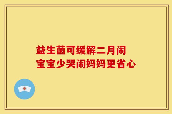 益生菌可缓解二月闹 宝宝少哭闹妈妈更省心