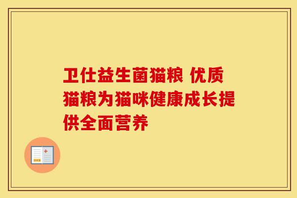 卫仕益生菌猫粮 优质猫粮为猫咪健康成长提供全面营养
