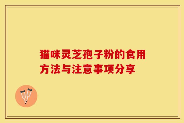 猫咪灵芝孢子粉的食用方法与注意事项分享