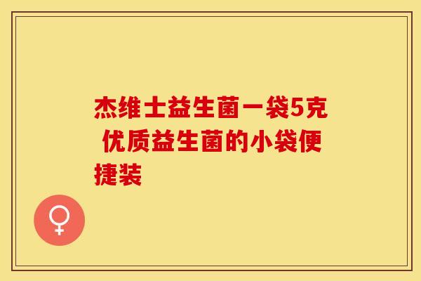 杰维士益生菌一袋5克 优质益生菌的小袋便捷装