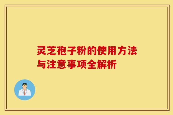 灵芝孢子粉的使用方法与注意事项全解析