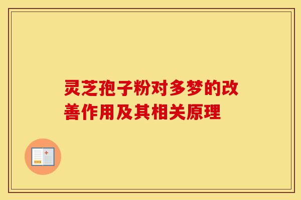 灵芝孢子粉对多梦的改善作用及其相关原理