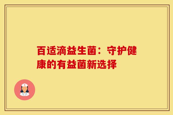百适滴益生菌：守护健康的有益菌新选择