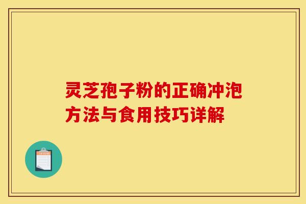 灵芝孢子粉的正确冲泡方法与食用技巧详解